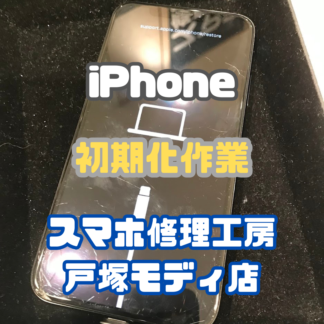 【iPhone初期化】パスコードを何度も間違えて使用不可に…スマホ修理工房 戸塚モディ店📱